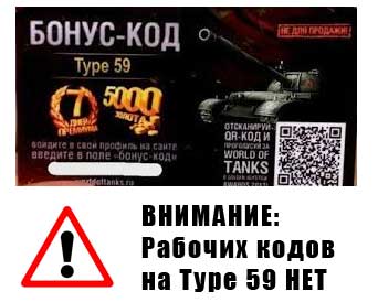 Наличие бонус кодов на Type 59 в магазине - повод отказаться от покупок. Таких для МТ кодов сейчас нет. Наличие бонус кодов на Type 59 в магазине - повод отказаться от покупок. Таких для МТ кодов сейчас нет.