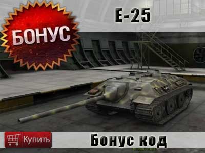 Обзор бонус кода на ПТ-САУ Е-25 в Мир танков Обзор бонус кода на ПТ-САУ Е-25 в Мир танков