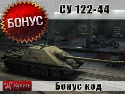 Бонус код на самоходку СУ 122-44 Бонус код на самоходку СУ 122-44