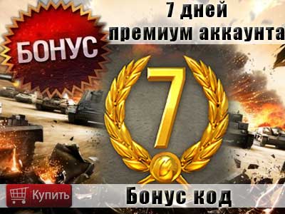 Обзор бонус кода на премиум аккаунт в Мир танков Обзор бонус кода на премиум аккаунт в Мир танков