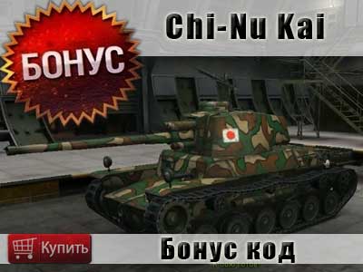 Бонус код на танк Type 3 Chi-Nu Kai Бонус код на танк Type 3 Chi-Nu Kai