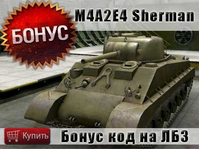 Бонус код с личной боевой задачей на танк M4A2E4 Sherman Бонус код с личной боевой задачей на танк M4A2E4 Sherman