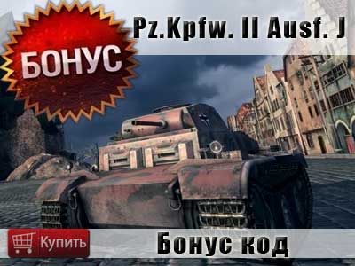 Как получить танк Pz.Kpfw. II Ausf. J Как получить танк Pz.Kpfw. II Ausf. J