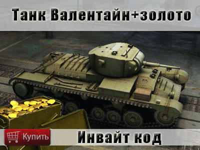 Купить инват код на танк Валентайн Купить инват код на танк Валентайн в МТ