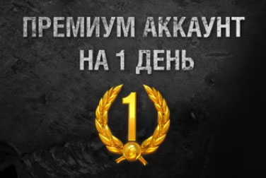 День премиума в подарок от Мир танков