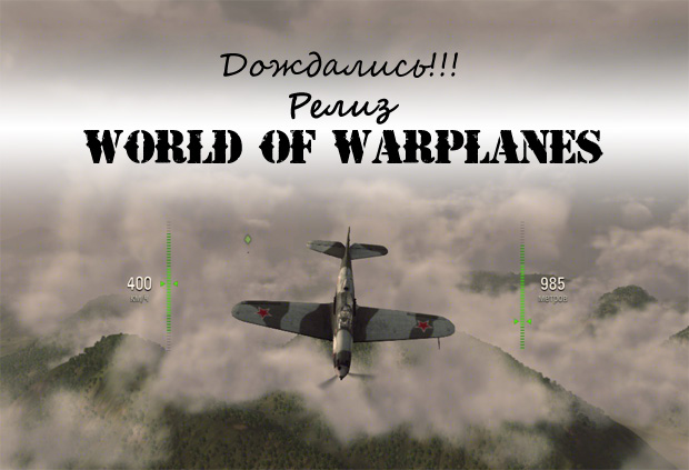 релиз МС release_warplanes.jpg